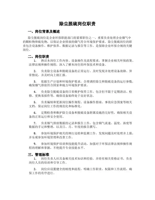 除尘脱硫岗位职责