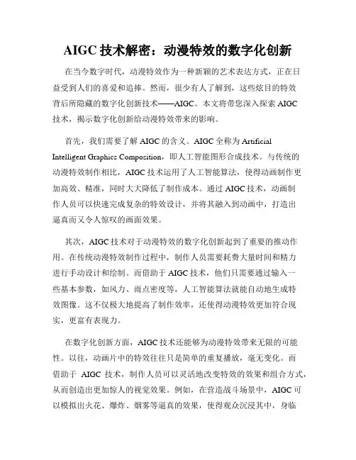 AIGC技术解密：动漫特效的数字化创新
