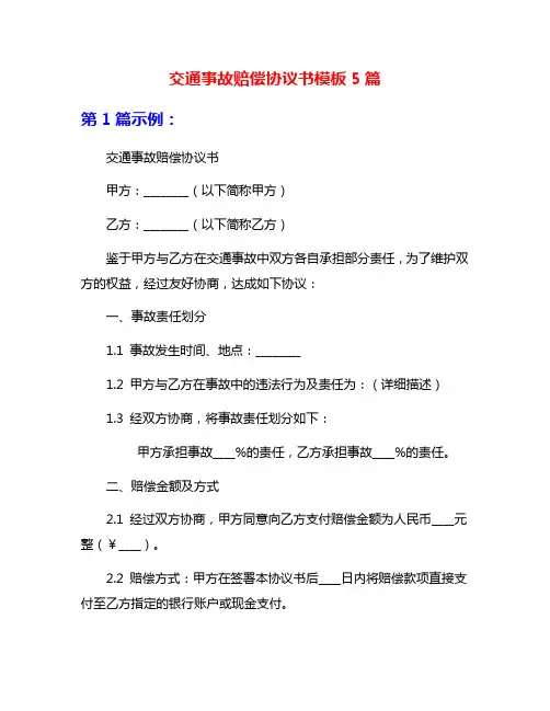 交通事故赔偿协议书模板5篇