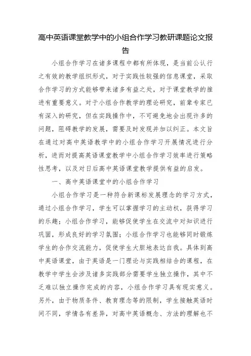 高中英语课堂教学中的小组合作学习教研课题论文报告