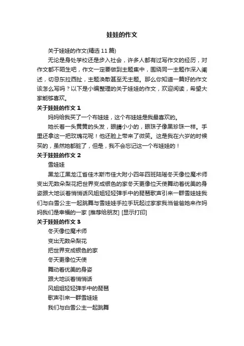 关于娃娃的作文（精选11篇）