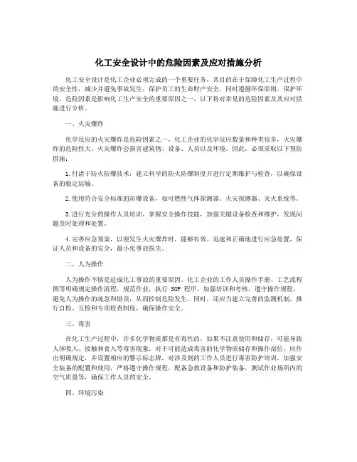 化工安全设计中的危险因素及应对措施分析