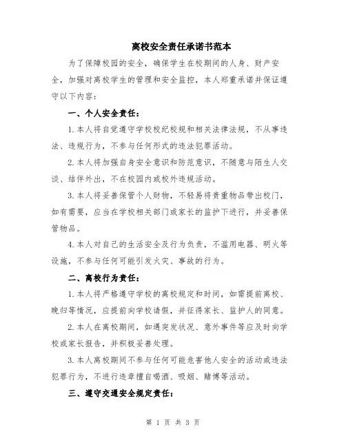 离校安全责任承诺书范本