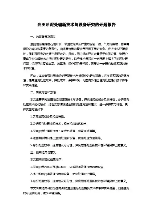 油田油泥处理新技术与设备研究的开题报告