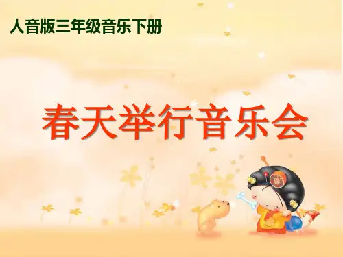 三年级音乐下册春天举行音乐会人音版.PPT课件