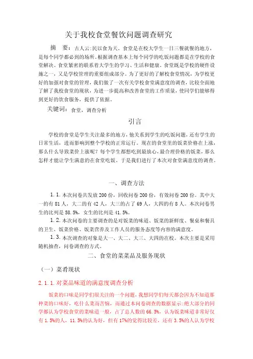 食堂满意度调查论文