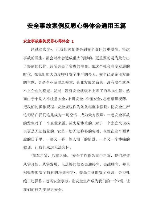 安全事故案例反思心得体会通用五篇