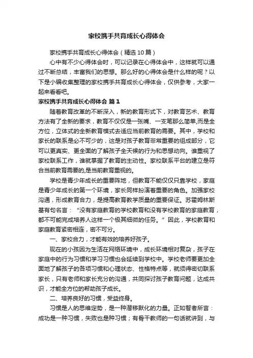 家校携手共育成长心得体会（精选10篇）