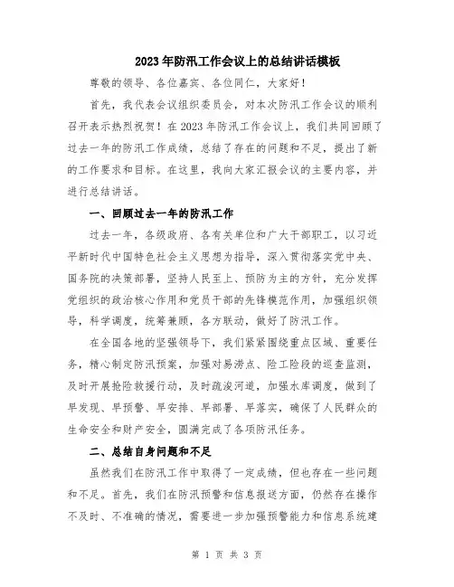 2023年防汛工作会议上的总结讲话模板