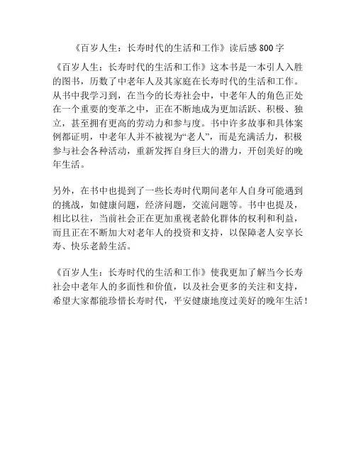 《百岁人生：长寿时代的生活和工作》读后感800字