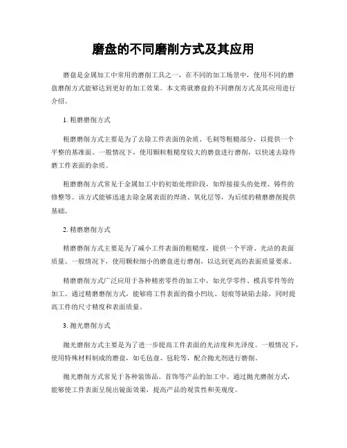 磨盘的不同磨削方式及其应用