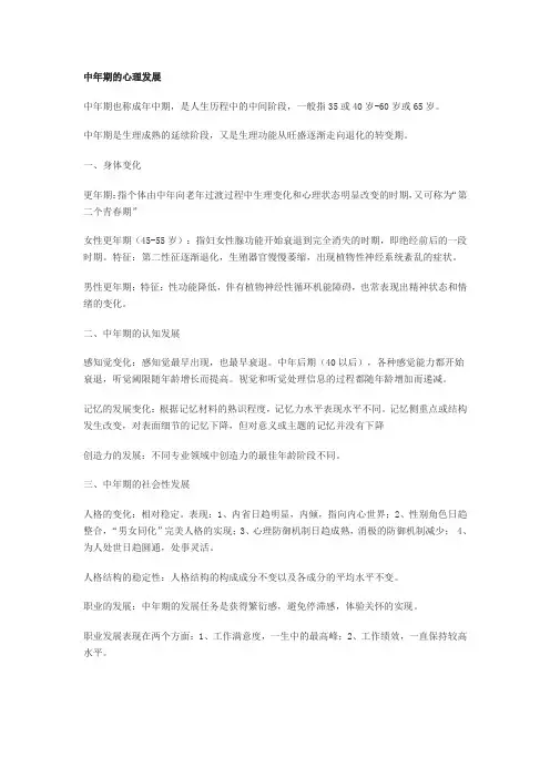 中年人的心理发展