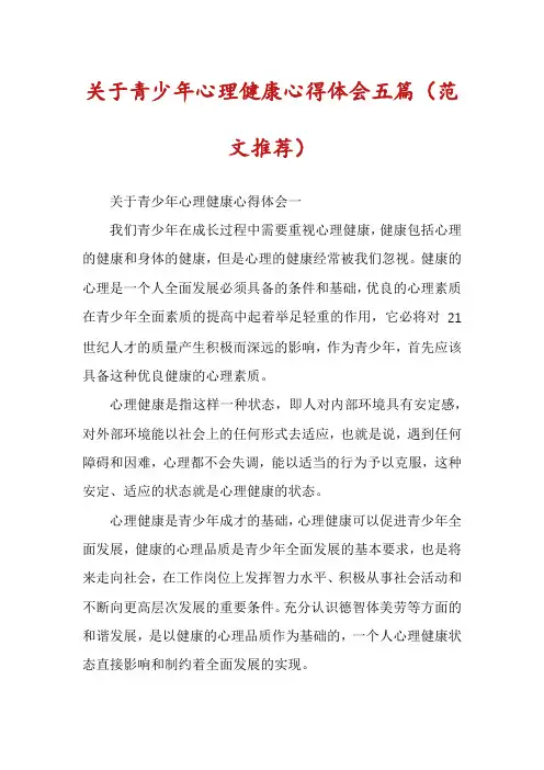 关于青少年心理健康心得体会五篇