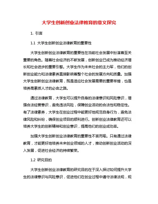 大学生创新创业法律教育的意义探究