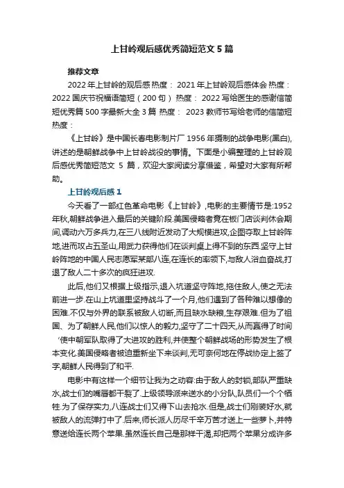 上甘岭观后感优秀简短范文5篇