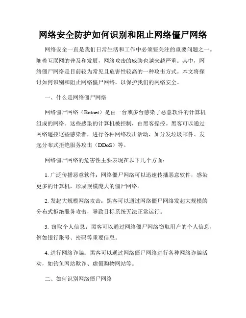 网络安全防护如何识别和阻止网络僵尸网络