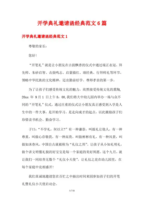 开学典礼邀请函经典范文6篇
