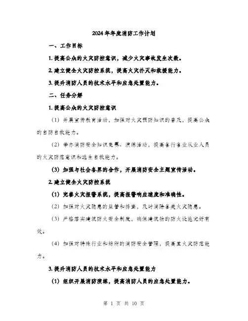 2024年年度消防工作计划(3篇)