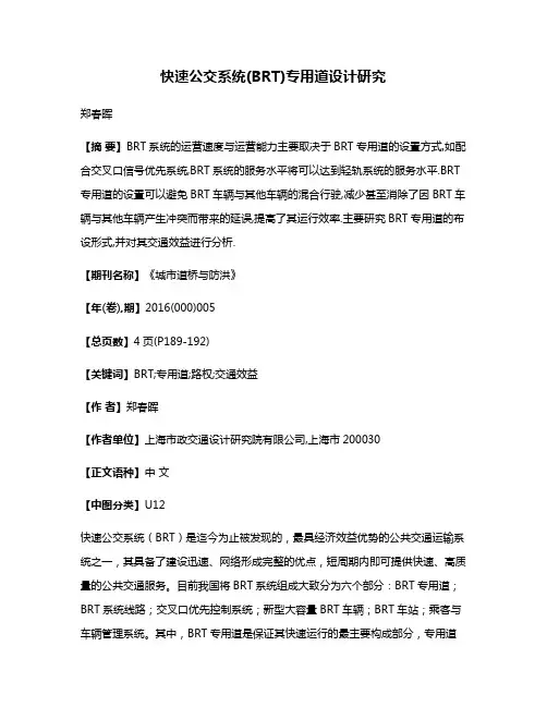快速公交系统(BRT)专用道设计研究