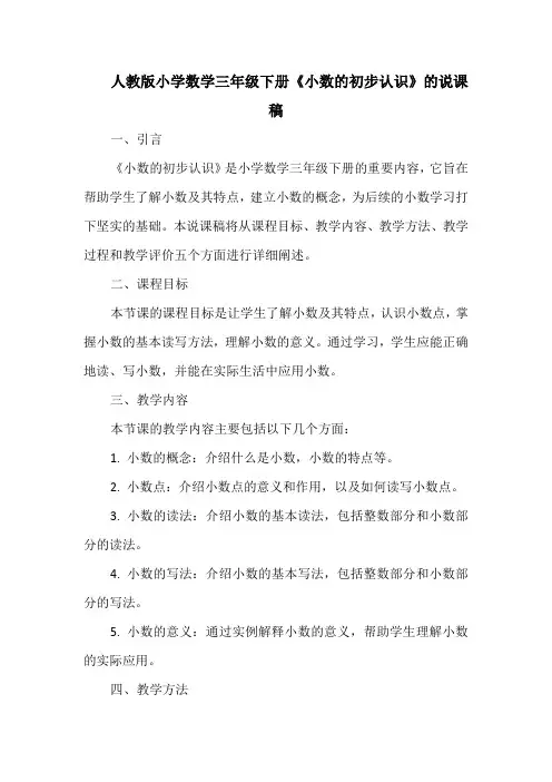 人教版小学数学三年级下册《小数的初步认识》的说课稿