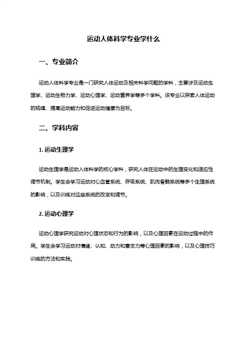 运动人体科学专业学什么