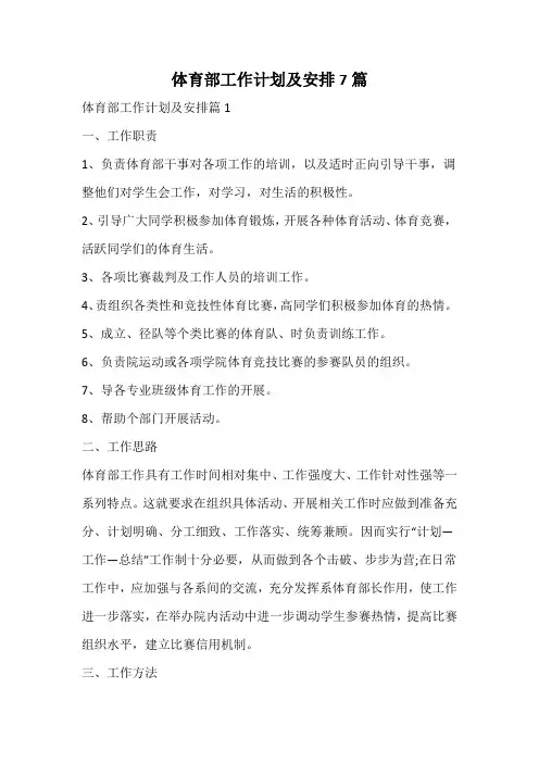 体育部工作计划及安排