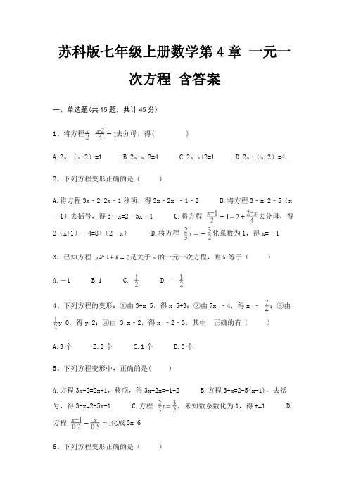 苏科版七年级上册数学第4章 一元一次方程 含答案
