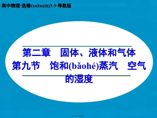 高中物理 2.9 饱和蒸汽 空气的湿课件 粤教版选修33