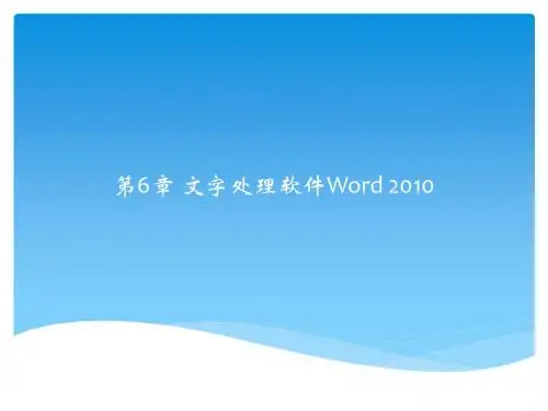 第6章 文字处理软件Word 2010
