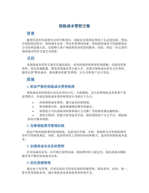 保险成本管控方案