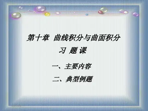 第十章曲线积分与曲面积分习题课