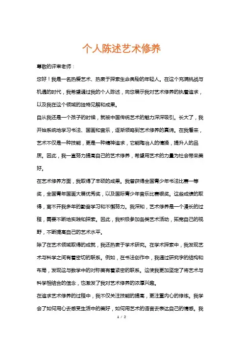 个人陈述艺术修养