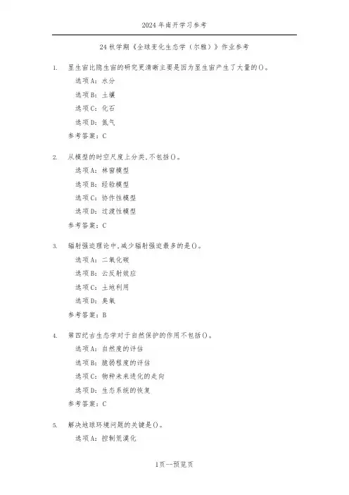 南开24年秋季《全球变化生态学(尔雅)》作业参考三