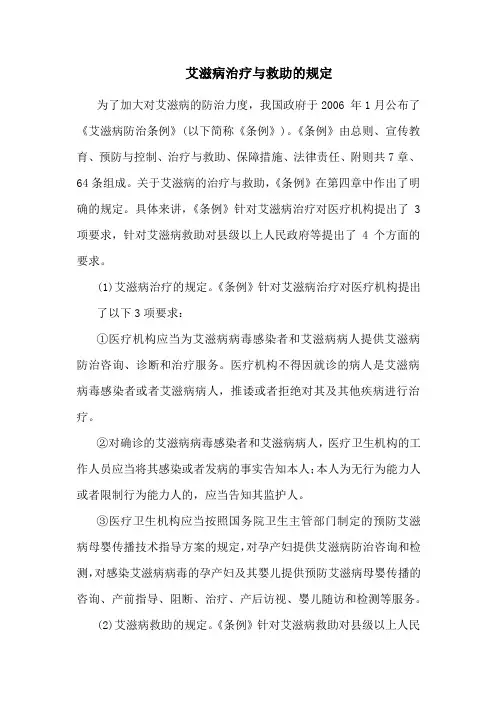 艾滋病治疗与救助的规定