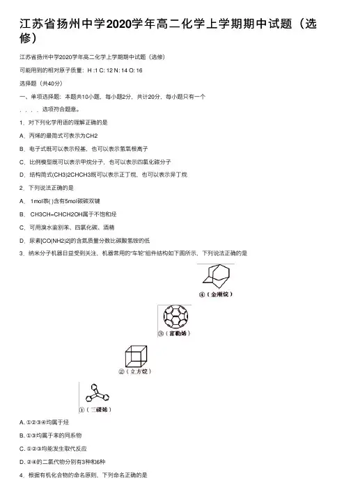 江苏省扬州中学2020学年高二化学上学期期中试题（选修）