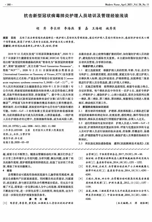 抗击新型冠状病毒肺炎护理人员培训及管理经验浅谈