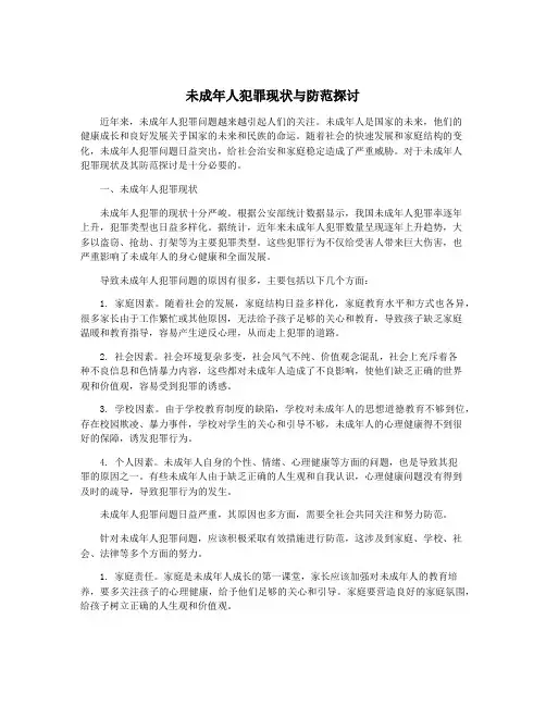 未成年人犯罪现状与防范探讨