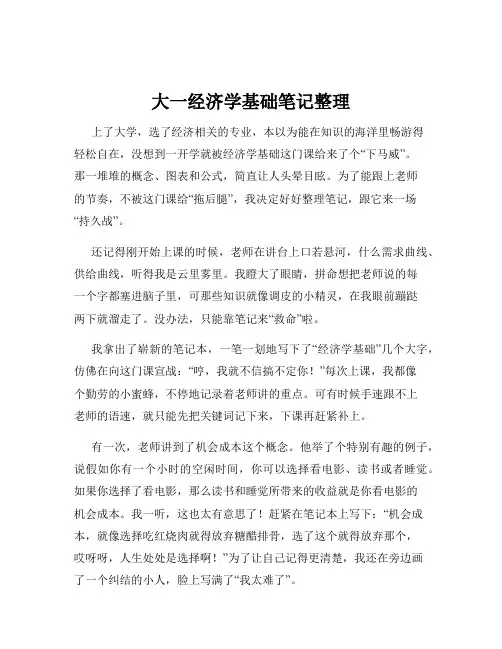 大一经济学基础笔记整理