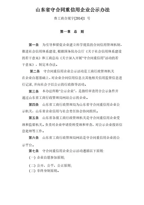 山东省守合同重信用企业公示办法