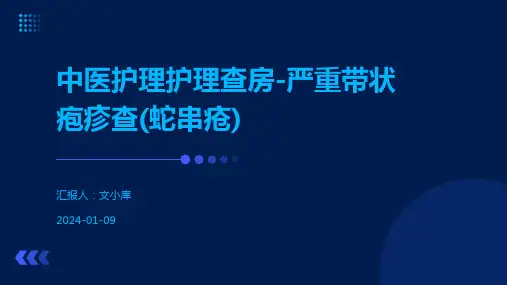 中医护理护理查房-严重带状疱疹查(蛇串疮)
