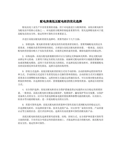 配电房高低压配电柜的优化选择