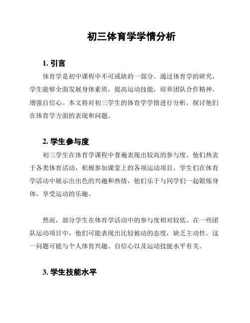 初三体育学学情分析