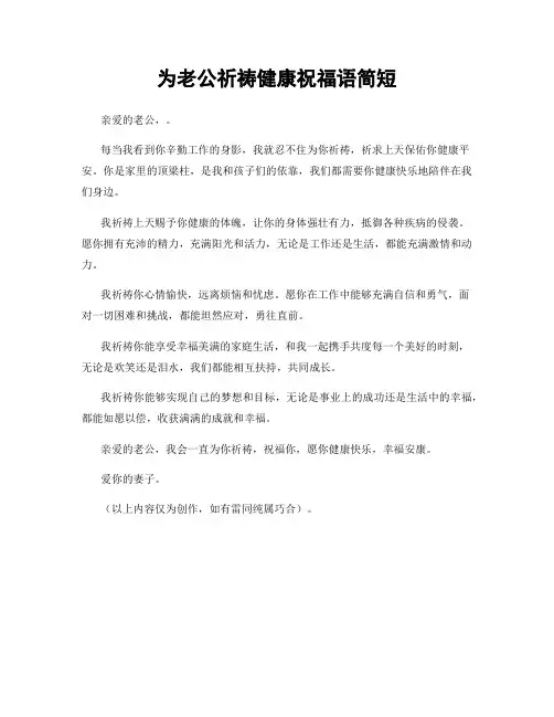 为老公祈祷健康祝福语简短
