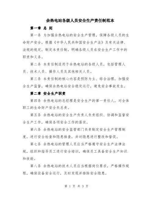余热电站各级人员安全生产责任制范本