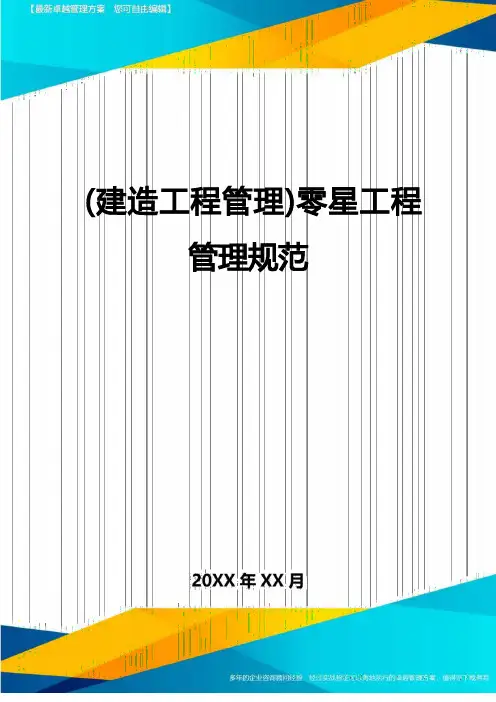 (建筑工程管理)零星工程管理规范