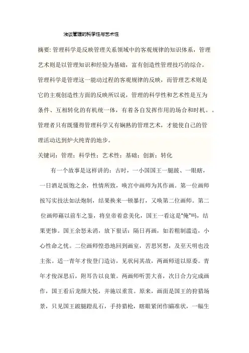 浅谈管理的科学性与艺术性