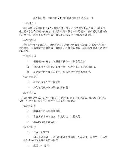 湘教版数学九年级下册4.2《概率及其计算》教学设计3