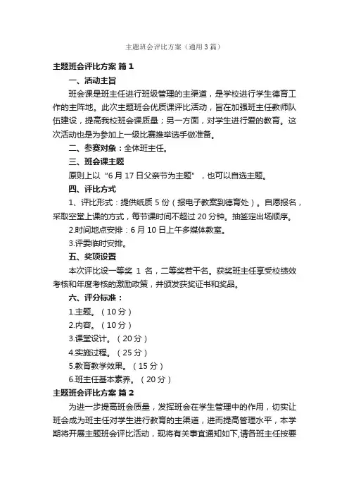 主题班会评比方案（通用3篇）