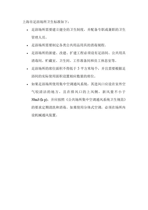 上海市足浴场所卫生标准
