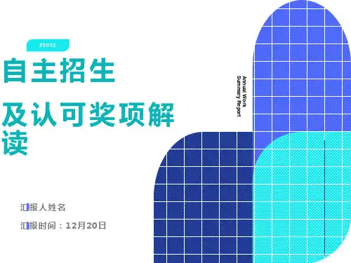 自主招生认可奖项解读